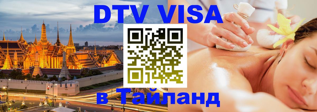 ДТВ виза в Таиланд 